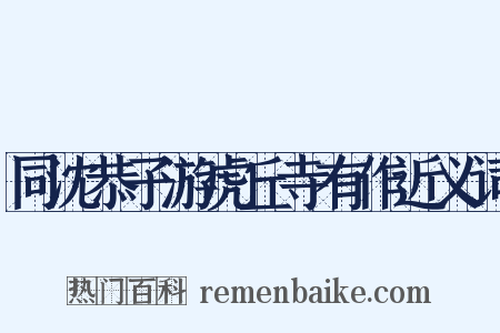 同沈恭子游虎丘寺有作近义词是什么意思的图片